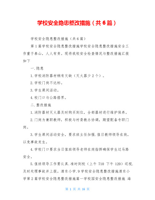 学校安全隐患整改措施(共6篇)