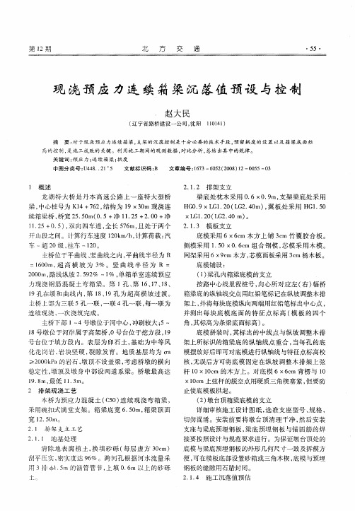 现浇预应力连续箱梁沉落值预设与控制
