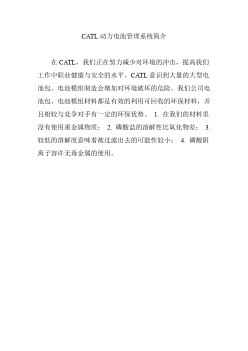 CATL动力电池管理系统简介