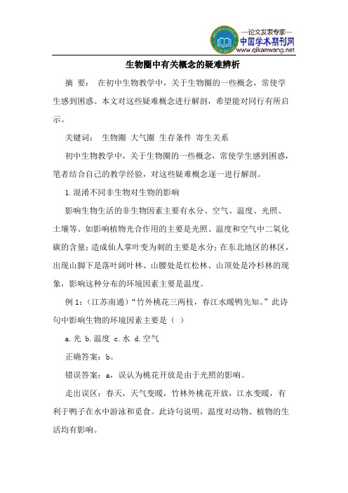 生物圈中有关概念的疑难辨析