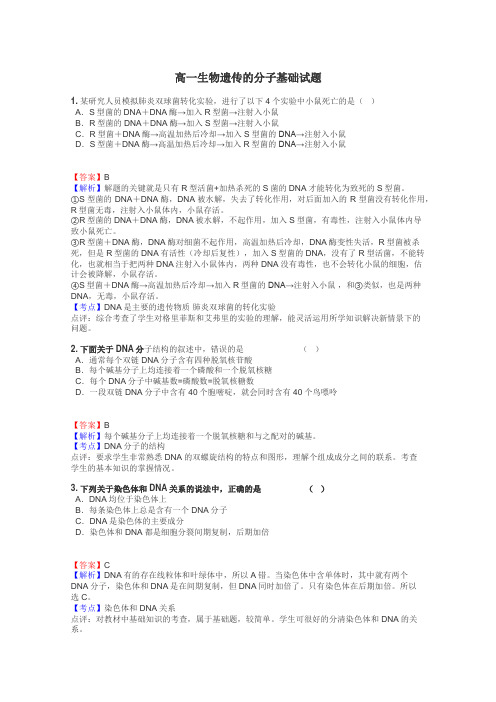 高一生物遗传的分子基础试题
