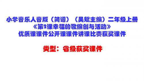 小学音乐人音版(简谱)(吴斌主编)二年级上册《第2课幸福的歌编创与活动》优质课课件公开课课件D003