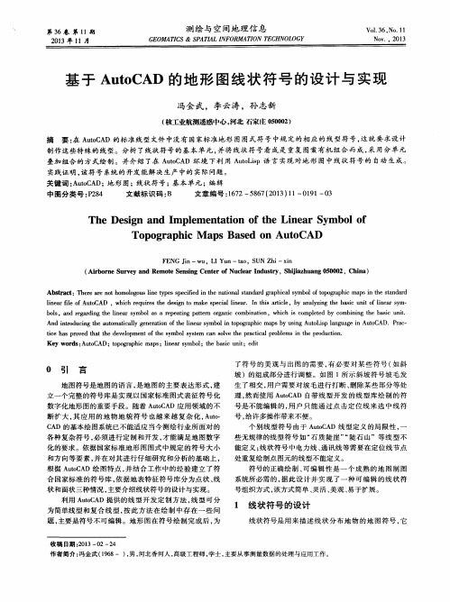 基于AutoCAD的地形图线状符号的设计与实现