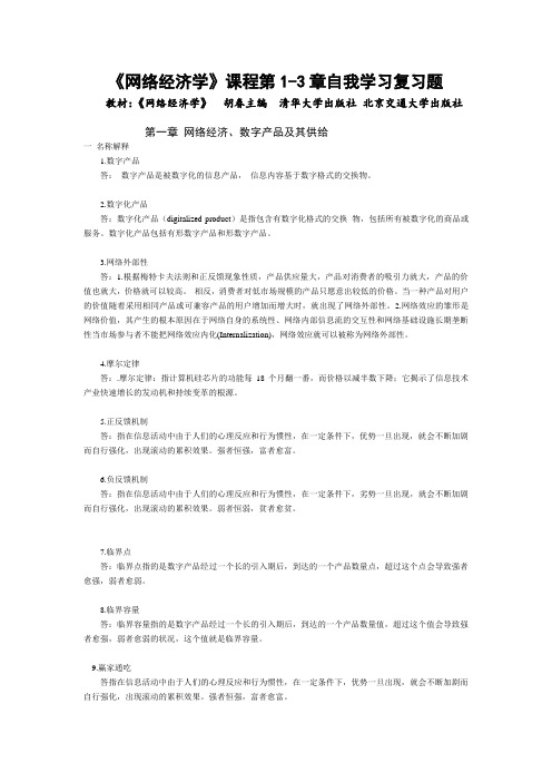 《网络经济学》(第1-3章自我学习复习题)答案 准确版