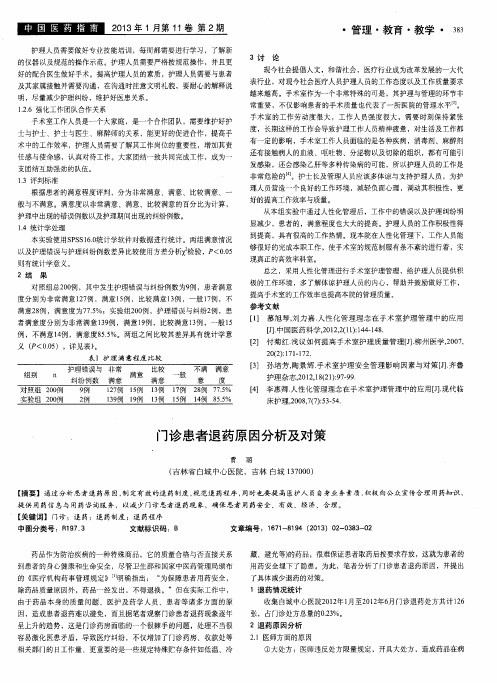 门诊患者退药原因分析及对策