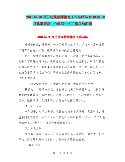 2018年10月份幼儿教师德育工作总结与2018年10月儿童康复中心教师个人工作总结汇编
