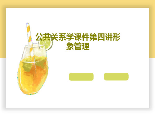 公共关系学课件第四讲形象管理共26页
