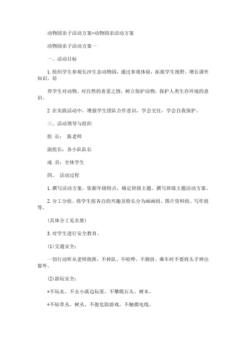 动物园亲子活动方案-动物园亲活动方案(最新)