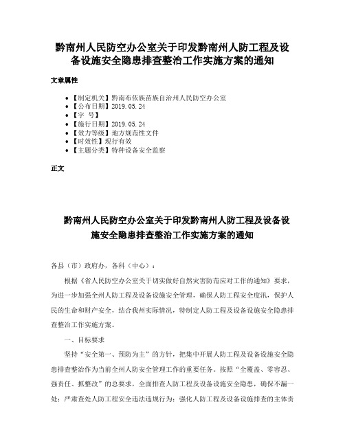 黔南州人民防空办公室关于印发黔南州人防工程及设备设施安全隐患排查整治工作实施方案的通知