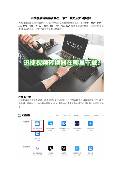 迅捷视频转换器在哪里下载？下载之后如何操作？