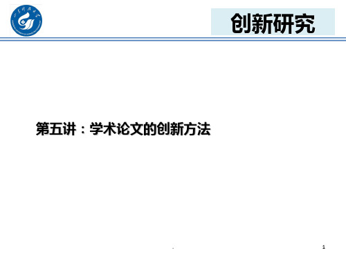 第五讲 学术论文的创新方法PPT课件