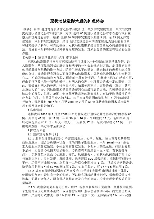 冠状动脉造影术后的护理体会
