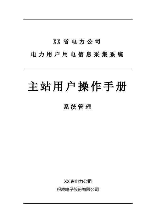 四川省电力用户用电信息采集系统功能操作手册-系统管理