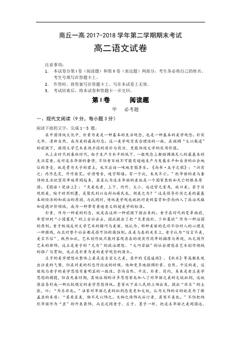河南省商丘市第一高级中学2017-2018学年高二下学期期末考试语文试题 Word版含答案