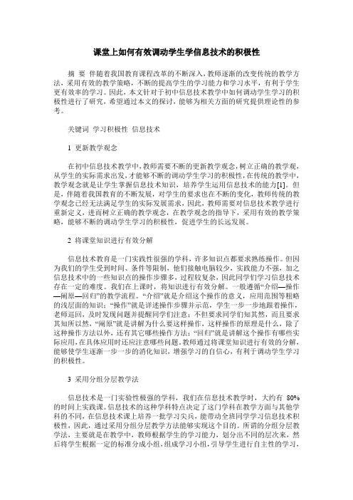 课堂上如何有效调动学生学信息技术的积极性