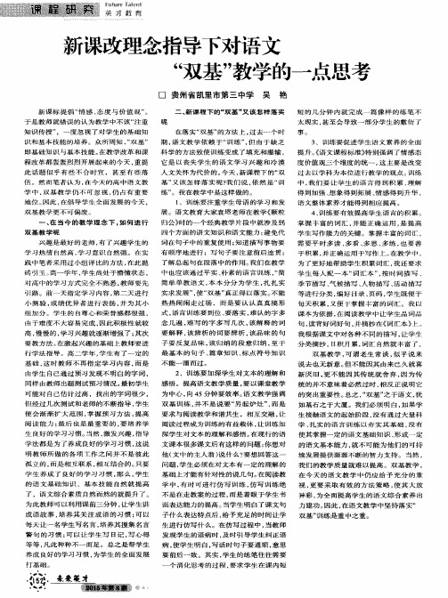 新课改理念指导下对语文“双基”教学的一点思考