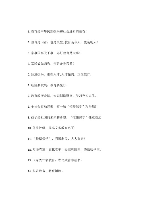 控辍保学宣传标语