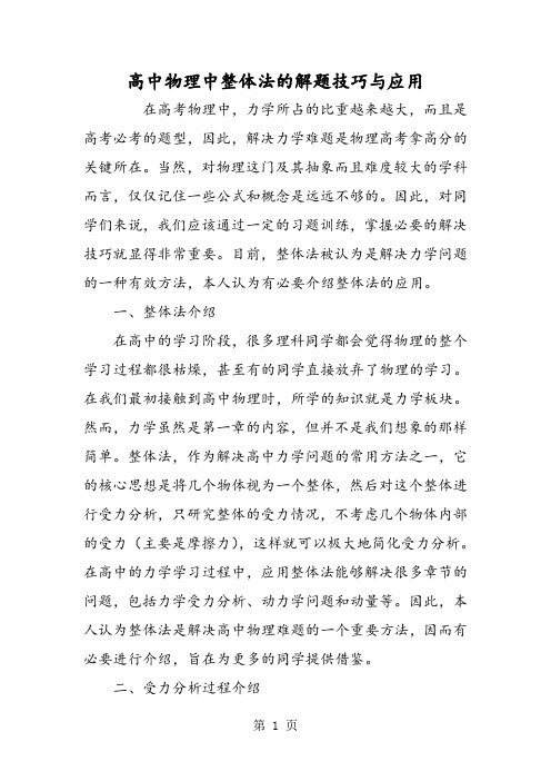 高中物理中整体法的解题技巧与应用-word文档资料