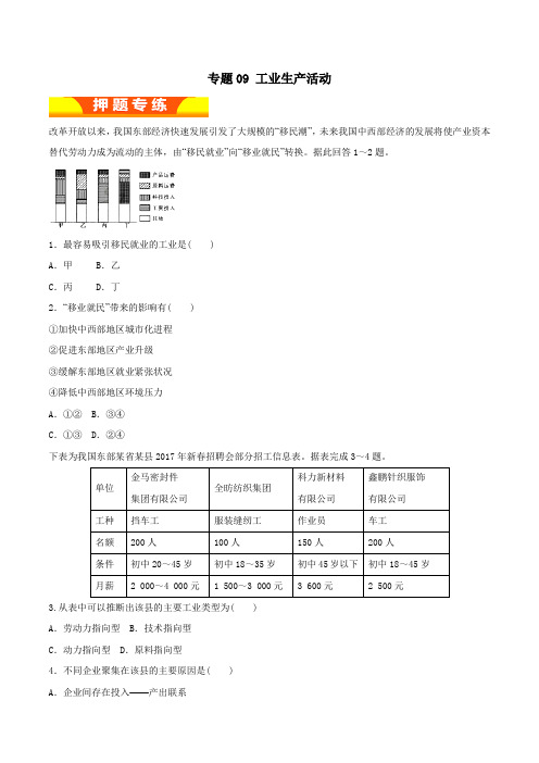 专题09 工业生产活动(高考押题)-2018年高考地理二轮复习精品资料(原卷版)