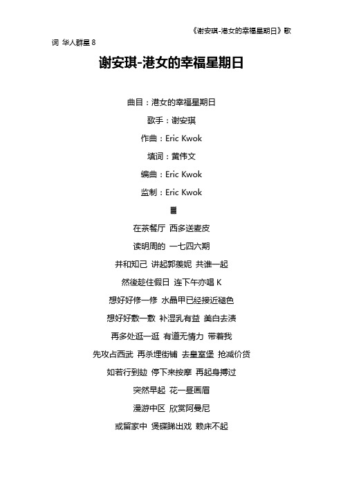 《谢安琪-港女的幸福星期日》歌词 华人群星8