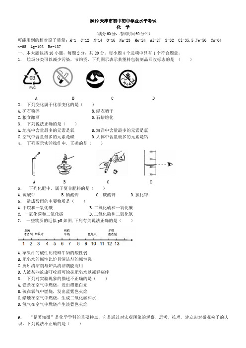 中考真题-2019年天津市化学中考真题