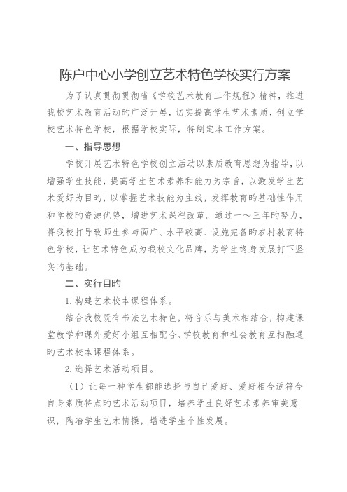 陈户中心小学创建艺术特色学校实施方案