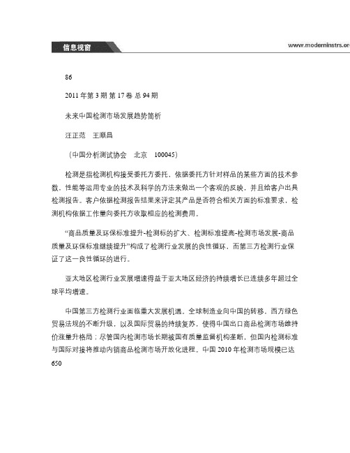 未来中国检测市场发展趋势简析(精)