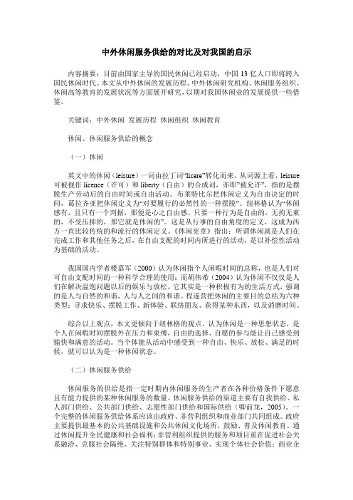 中外休闲服务供给的对比及对我国的启示