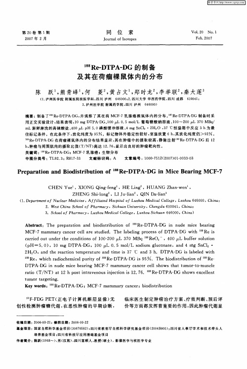 188Re-DTPA—DG的制备及其在荷瘤裸鼠体内的分布