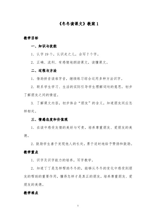 推荐精品语文北师版小学一年级下册《冬冬读课文》优质课教案1