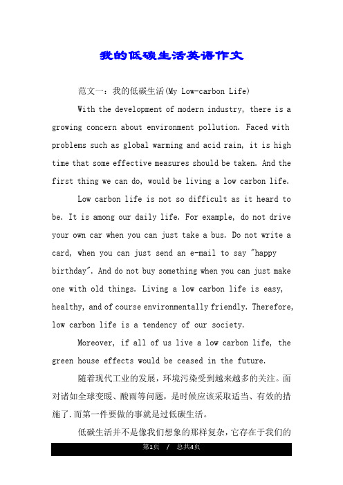 我的低碳生活英语作文.doc