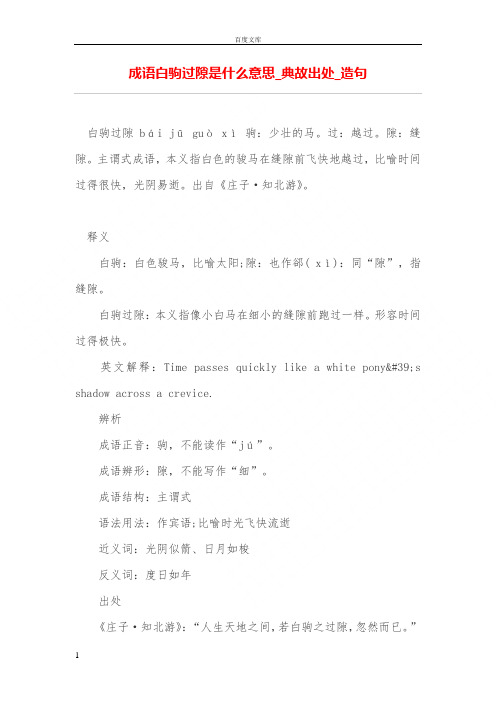成语白驹过隙是什么意思_典故出处_造句