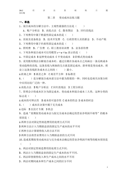 第二章__变动成本法练习题及答案