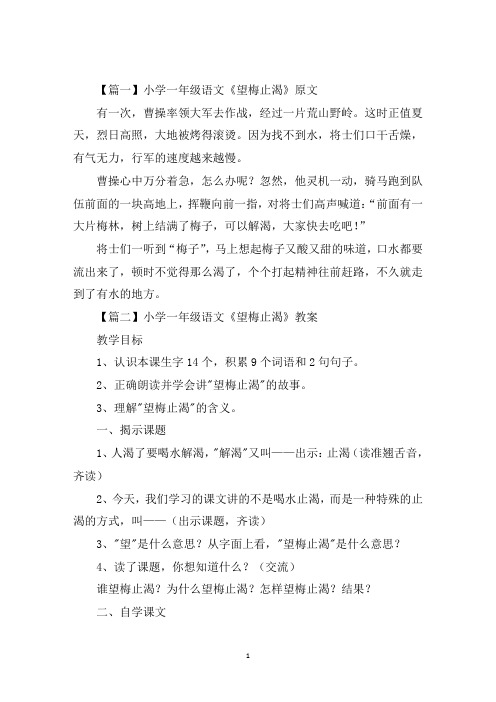 最新小学一年级语文《望梅止渴》原文、教案及教学反思