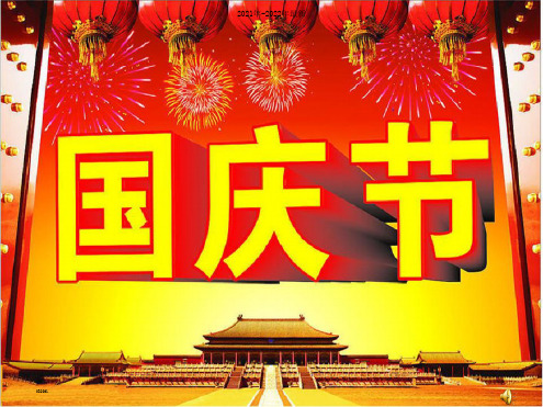 小学十一国庆节主题班会ppt课件【完整版】