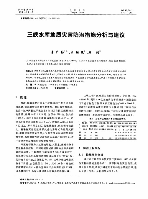 三峡水库地质灾害防治措施分析与建议