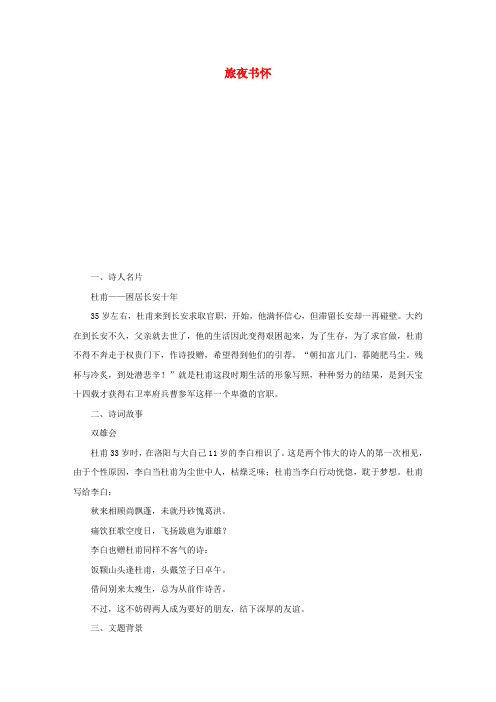 高中语文 专题四 旅夜书怀导学案 苏教版选修《唐诗宋词选读》