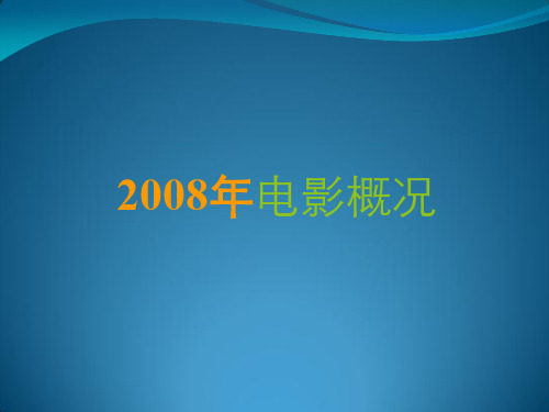 2008年电影概况 (2)