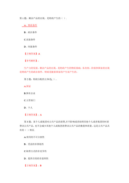 初级经济师考试财政税收模拟试题答案