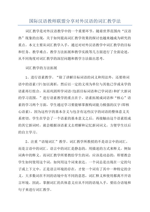 国际汉语教师联盟分享对外汉语的词汇教学法