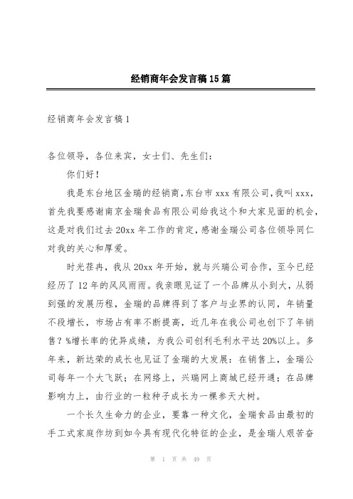 经销商年会发言稿15篇