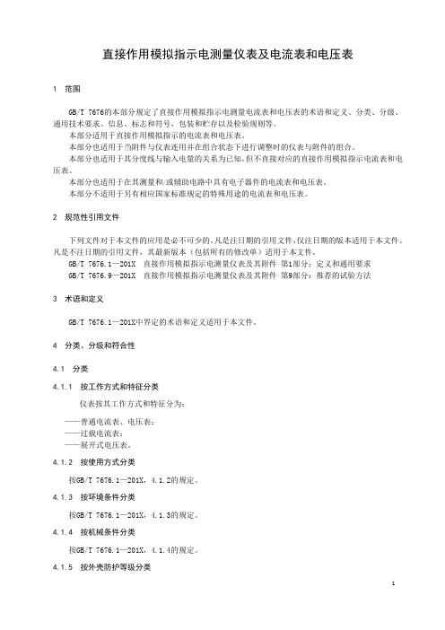 直接作用模拟指示电测量仪表及电流表和电压表