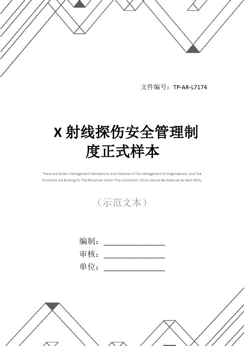 X射线探伤安全管理制度正式样本