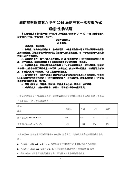 湖南省衡阳市第八中学2019届高三第一次模拟考试理综-生物试题