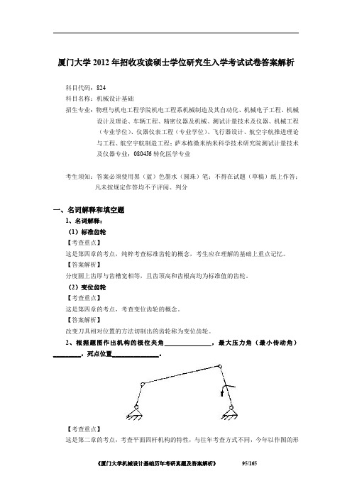 厦门大学824机械设计基础2012年考研初试专业课真题答案解析
