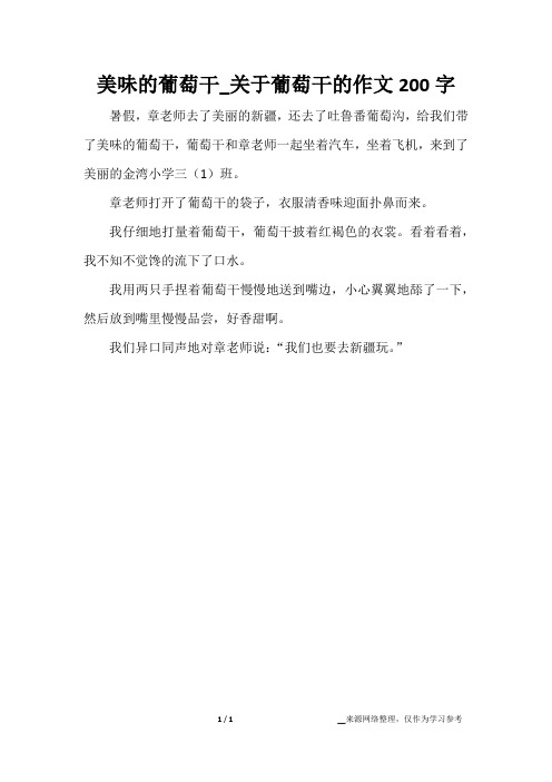 美味的葡萄干_关于葡萄干的作文200字
