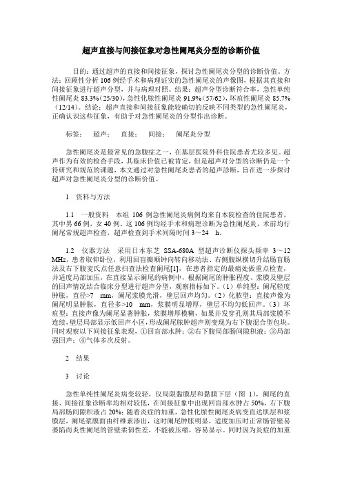 超声直接与间接征象对急性阑尾炎分型的诊断价值