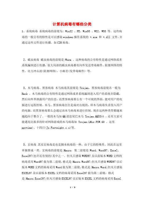 计算机病毒有哪些分类