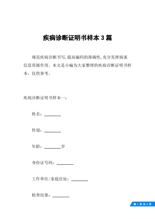 疾病诊断证明书样本3篇