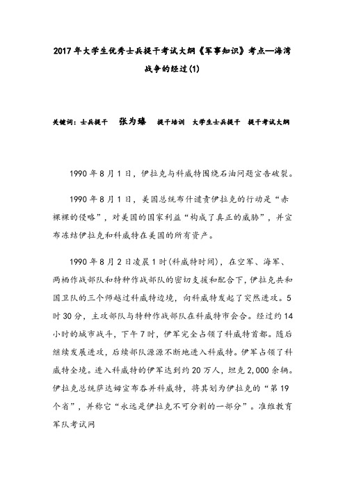 2017年大学生优秀士兵提干考试大纲《军事知识》考点—海湾战争的经过(1)